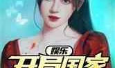 娱乐吃瓜小队小说下载,揭秘娱乐圈幕后风云