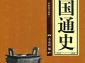 中国通史在线观看,穿越五千年，探寻华夏文明脉络