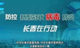 长春欧亚最新疫情爆料,追踪病毒足迹，共筑防疫防线