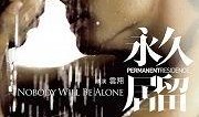 永久居留电影在线观看,探索异国他乡的移民生活