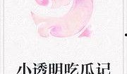 守候吃瓜小说免费阅读全文,揭秘小说世界里的甜蜜诱惑