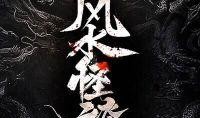 风水奇谈在线观看,揭秘神秘力量，在线观看探秘奇谈世界