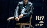 杜淳最近爆料新闻事件,揭秘娱乐圈惊人内幕，真相令人震惊！