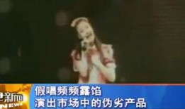明星爆料假唱事件视频,视频曝光惊人内幕